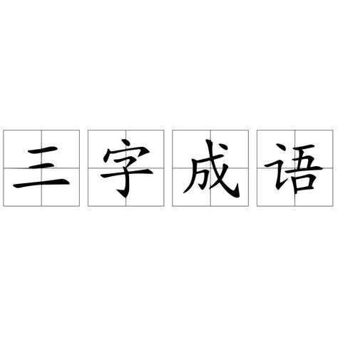 三的成語好的|三字成语